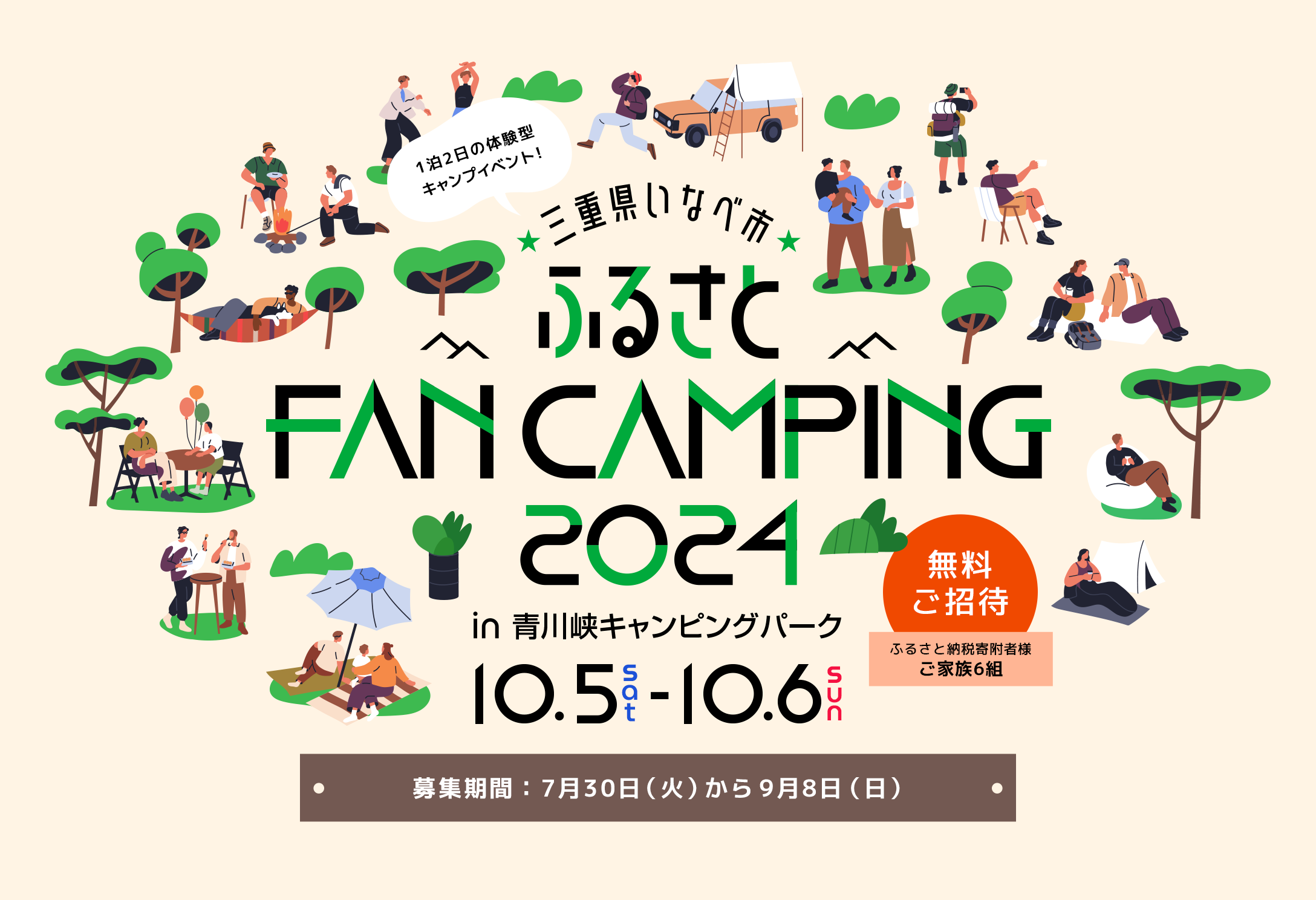 三重県いなべ市ふるさとFANCAMPING2024